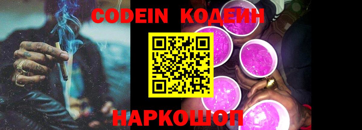 Кодеин Purple Drank Сибай